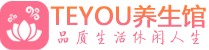 石家庄会所spa_石家庄水疗会所会馆_Teyou养生馆